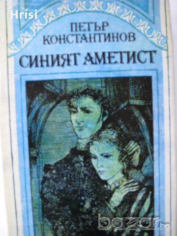 Синият аметист Петър Константинов, снимка 1 - Художествена литература - 15751096