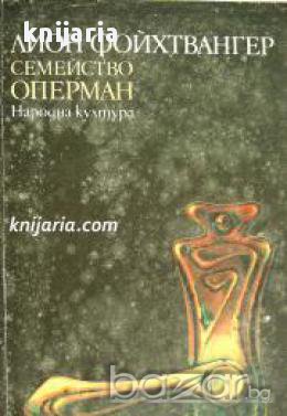 Трилогия Чакалнята книга 2: Семейство Оперман, снимка 1 - Художествена литература - 17679768