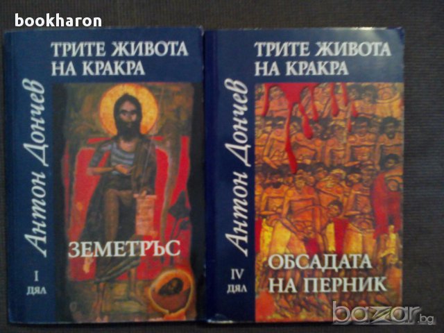 Антон Дончев: Трите живота на Кракра, снимка 1 - Художествена литература - 13847966