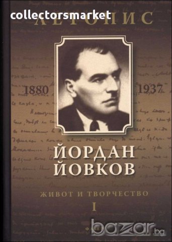 Йордан Йовков. Летопис. Част 1, снимка 1 - Художествена литература - 10534794