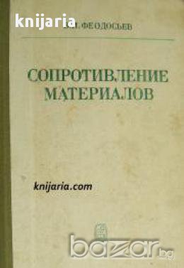 Сопротивление материалов (Съпротивление на материалите), снимка 1 - Художествена литература - 17444981