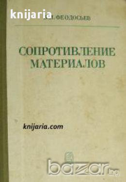 Сопротивление материалов (Съпротивление на материалите)