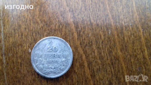 Сребърна монета 20 и 50 лева 1930г.