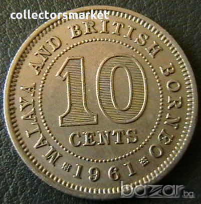 10 цента 1961, Малая и Британско Борнео, снимка 1 - Нумизматика и бонистика - 21259146