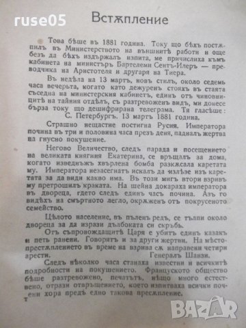 Книга "Романътъ на императора - Морисъ Палеологъ" - 84 стр., снимка 3 - Художествена литература - 21784730