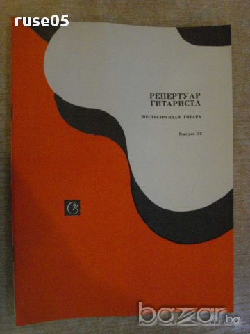 Книга "Репертуар гитариста - Выпуск 32" - 36 стр.