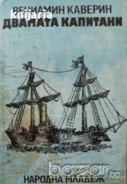 Двамата Капитани, снимка 1 - Художествена литература - 17371886