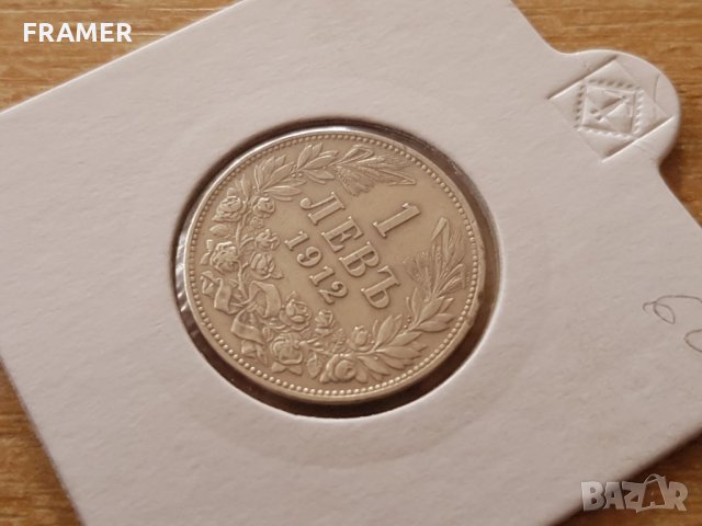 1 лев 1912 година България отлична сребърна монета, снимка 3 - Нумизматика и бонистика - 25039562