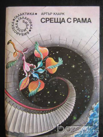 Книга "Среща с Рама - Артър Кларк" - 246 стр.