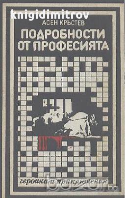 Подробности от професията.  Асен Кръстев, снимка 1