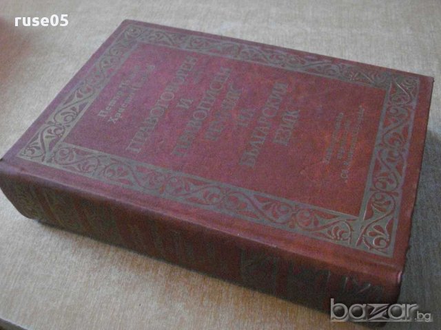 Книга "Правог.и правоп.речник на бълг.език-П.Пашов"-1208 стр, снимка 7 - Чуждоезиково обучение, речници - 14193615