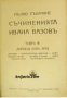 Иван Вазов Пълно събрание съчиненията в 8 тома том 3 , снимка 1 - Други - 24435036