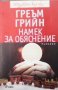 Намек за обяснение Греъм Грийн, снимка 1 - Художествена литература - 25252313