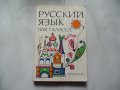 Руский язык - руски език за 7 клас, снимка 1 - Учебници, учебни тетрадки - 20911049