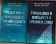 Управление и поведение в организациите комплект с учебно помагало - Анатолий Асенов, Ирена Емилова