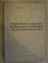 Книга "Подобр.фактора на мощн. и икономия ел.енерг."-300стр., снимка 1 - Специализирана литература - 7894641