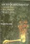 Трилогия Чакалнята книга 2: Семейство Оперман, снимка 1 - Художествена литература - 17679768