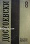 Фьодор Достоевски Събрани съчинения в 12 тома том 8 Юноша, снимка 1 - Художествена литература - 13325264