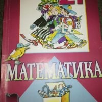 Математика за 2 клас - Просвета, снимка 1 - Учебници, учебни тетрадки - 20733371