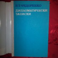 Дипломатически записки-Н.Т.Федоренко, снимка 2 - Художествена литература - 16333995
