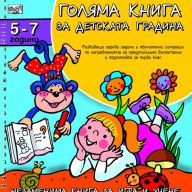 Голяма книга за детската градина. За деца от 5 до 7 години , снимка 1 - Детски книжки - 14680422