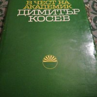 Сборник в чест на акад. Димитър Косев, снимка 1 - Специализирана литература - 19757629