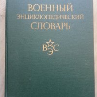 Продавам Военна енциклопедия (на руски), снимка 1 - Бойно оръжие - 20754902