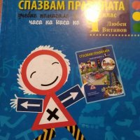 Спазвам правилата: Книга за учителя за часа на класа за 1. клас по новата програма, снимка 1 - Учебници, учебни тетрадки - 22054197