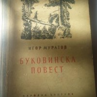 БУКОВИНСКА ПОВЕСТ, снимка 1 - Художествена литература - 19256603