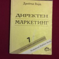 Директен Маркетинг, снимка 1 - Специализирана литература - 9937836