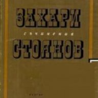 Захари Стоянов Съчинения в 3 тома том 3: Публицистика , снимка 1 - Художествена литература - 18237186