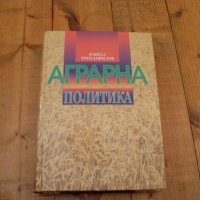 Аграрна политика, снимка 1 - Учебници, учебни тетрадки - 19578487