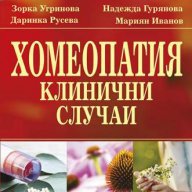 Хомеопатия. Клинични случаи , снимка 1 - Художествена литература - 13146516