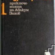 Животът и приключеният на Авакум Захов том 1: Случаят в Момчилово., снимка 1 - Художествена литература - 18049366