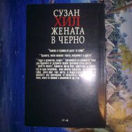 Жената в черно-Сузан Хил, снимка 2 - Художествена литература - 12046926