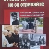 От себе си не се отричайте 40 години в органите на национална сигурност 2012, снимка 1 - Специализирана литература - 25068290