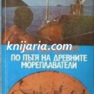 По пътя на древните мореплаватели Автор Асен Дерменджиев, снимка 1 - Художествена литература - 13067930