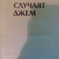 Случаят Джем - Вера Мутафчиева, снимка 2 - Художествена литература - 15304536