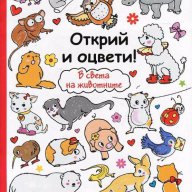 Открий и оцвети! В света на животните, снимка 1 - Детски книжки - 15066452