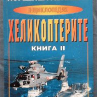 Николай Александров – Енциклопедия ХЕЛИКОПТЕРИТЕ Том 1+2, снимка 12 - Енциклопедии, справочници - 14008826