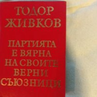 книга на Тодор Живков, книги, снимка 1 - Специализирана литература - 23444837