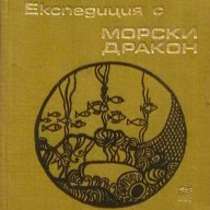 Експедиция с Морски дракон, снимка 1 - Художествена литература - 14049651