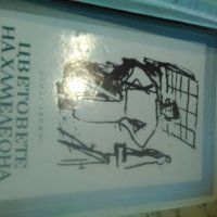 "Името на розата"  Умберто Еко   "Затворникът"  Кърт Вонегът,"  Цветовете на хамелеона ", снимка 5 - Художествена литература - 21573523