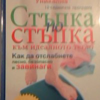 Стъпка по стъпка към идеалното тегло - Джон Хейстингс, снимка 1 - Други - 23743165