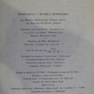 Книга "Природата - великата лечителка - И.Кирова" - 120 стр., снимка 6 - Специализирана литература - 8344236