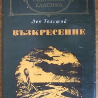  Лев Толстой "Възкресение", снимка 1 - Художествена литература - 23100505