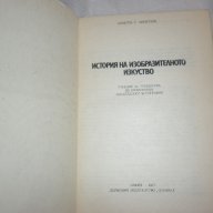 История на изобразителното изкуство, снимка 2 - Художествена литература - 15273292