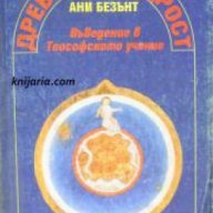 Древната мъдрост: Въведение в Теософското учение , снимка 1 - Езотерика - 16682214