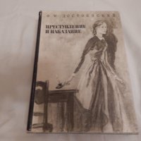 Преступление и наказание - Ф. М. Достоевский, снимка 1 - Художествена литература - 23733314