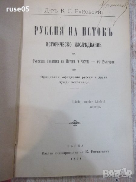 Книга "Руссия на истокъ - Д-ръ К. Г. Раковски" - 256 стр., снимка 1